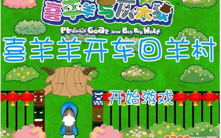喜羊羊开车回羊村