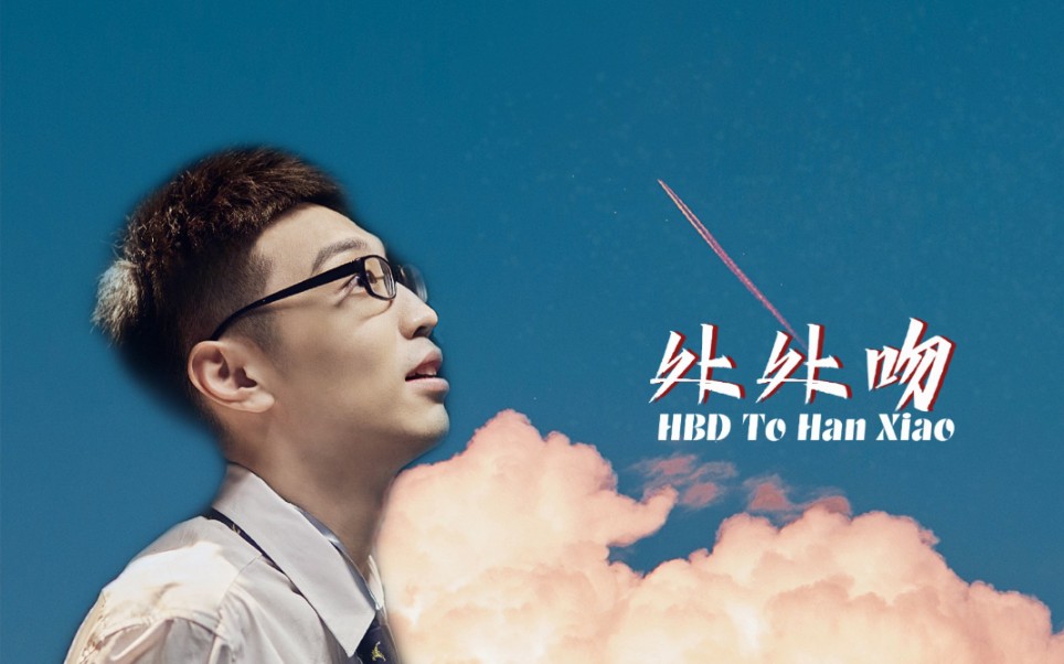 【少帮主】【韩潇】处处吻丨小少生日快乐!