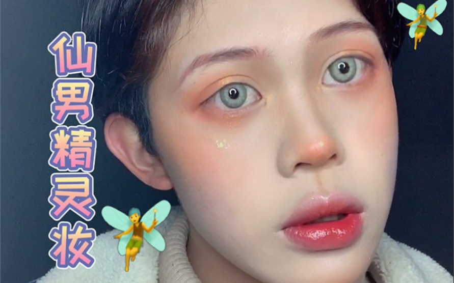 【男生妆容】仙男精灵妆～_哔哩哔哩 (゜-゜)つロ 干杯~-bilibili