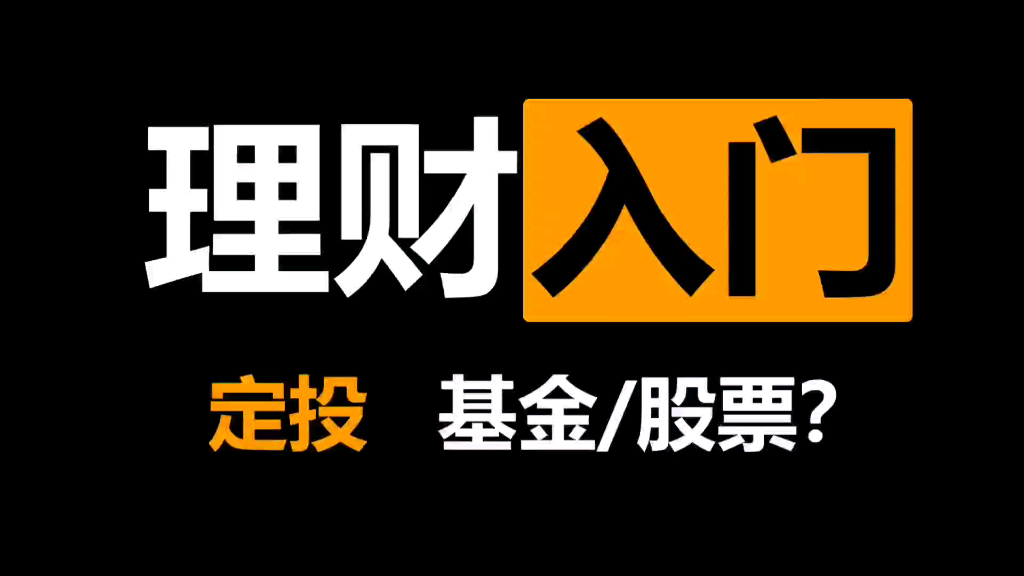 [图]新手小白理财入门-定投基金/股票？以及股债利差