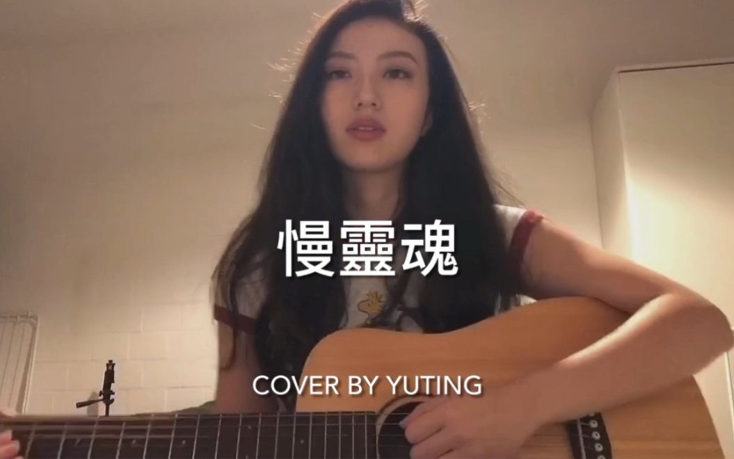 慢灵魂 (cover)哔哩哔哩bilibili