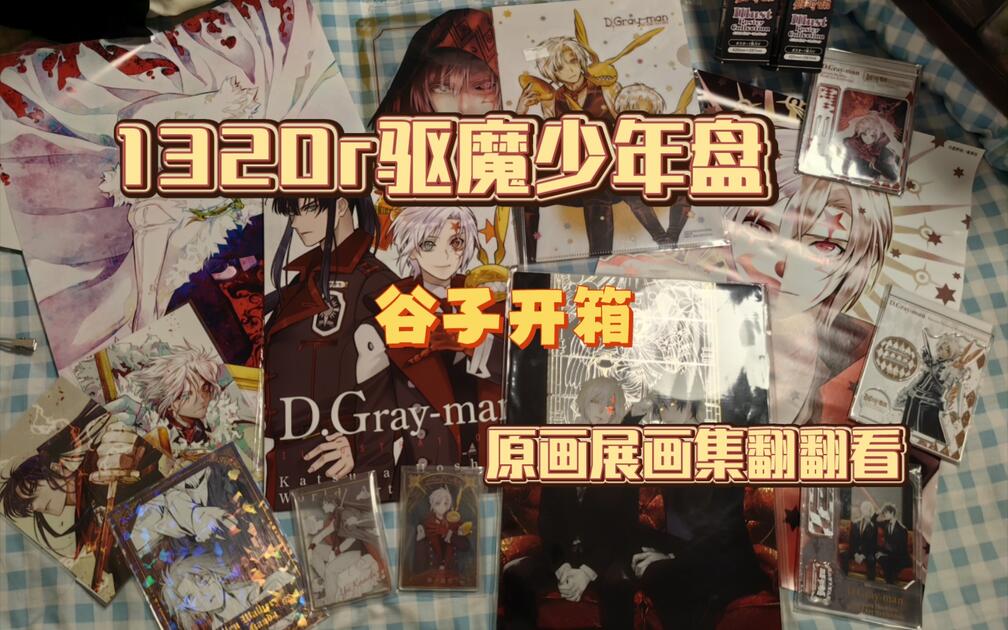 谷子开箱】1320r驱魔盘开箱｜原画展画集翻翻看｜驱魔少年圣母像_哔哩哔