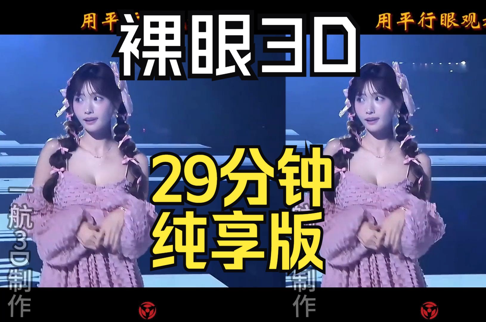 裸眼3D,29分钟纯享版,平行眼观看,3D效果很棒哦!哔哩哔哩bilibili