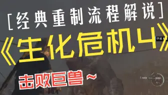 【XSS】《生化危机4重制版》Xbox Series S版，探索更加丰富的恐怖场景，挑战你的生存技能！