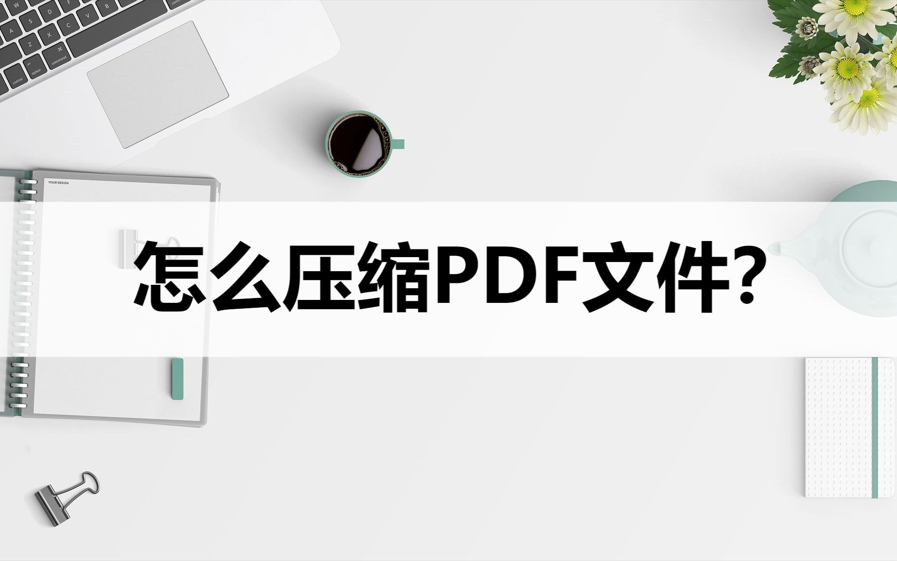 怎么压缩PDF文件?教你两种好用的压缩方法哔哩哔哩bilibili