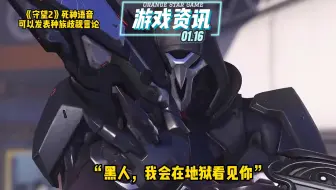 《守望2》死神语音可以发表种族歧视言论
