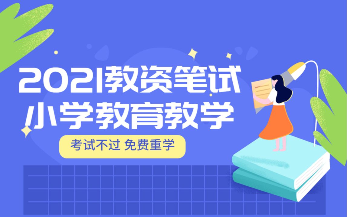 【对啊网】2021最新版小学教师资格证课程小学教育教学(已更新上传、免费完整)哔哩哔哩bilibili