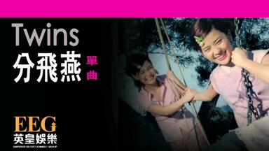 TWINS 八十塊環遊世界 台湾盤 新品未開封 1 八十塊環遊世界- 維基百科，自由的百科全書