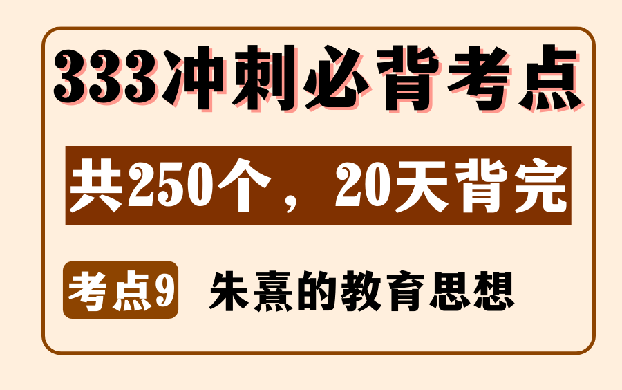 教育学中教史必背考点9:朱熹的教育思想丨333/311论述简答题丨内容来源:《教育学浓缩必背250考点》哔哩哔哩bilibili