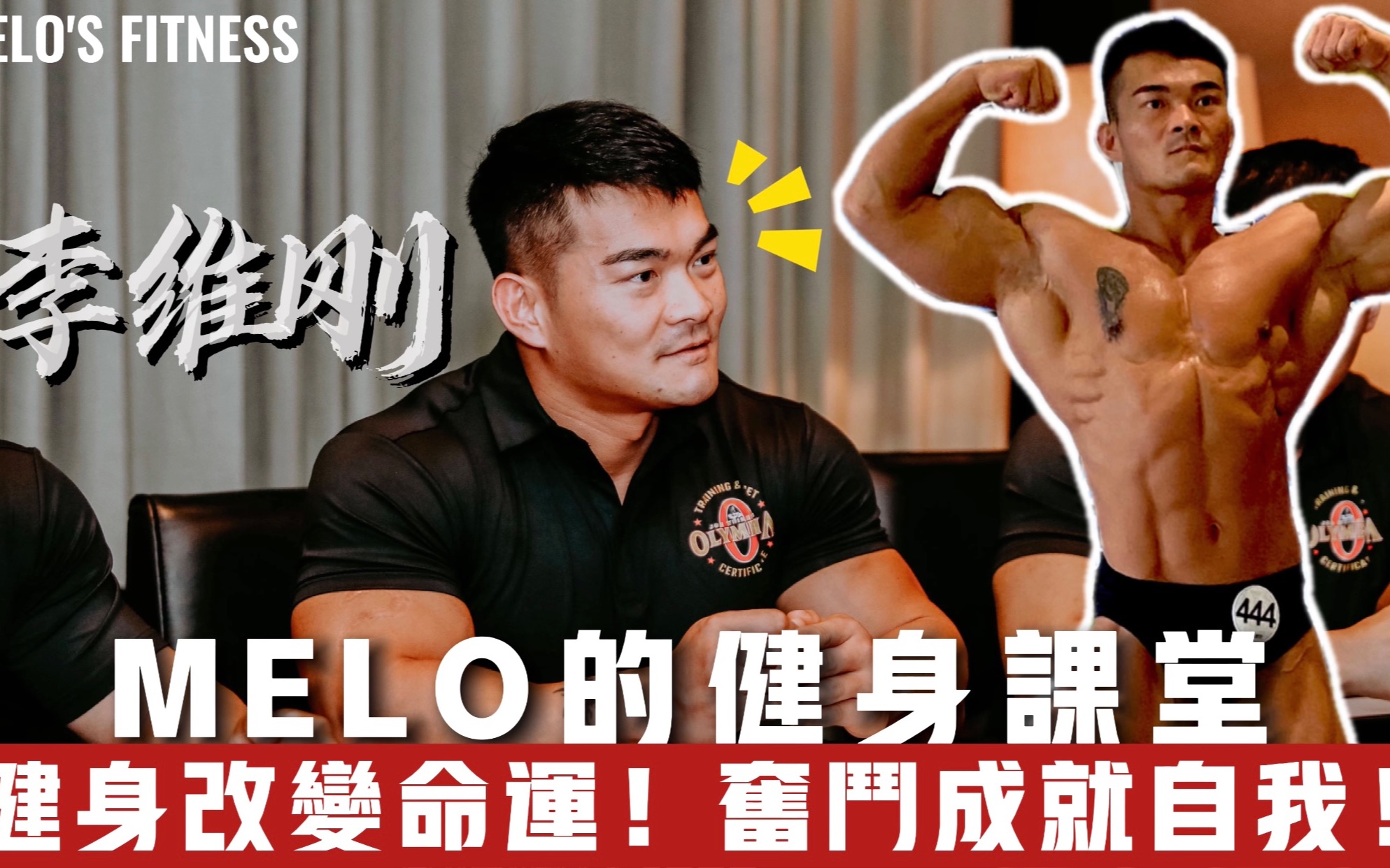 健身改变命运!奥赛大神李维刚用事实证明这碗“独鸡汤”有营养!_哔哩哔哩 (゜-゜)つロ 干杯~-bilibili
