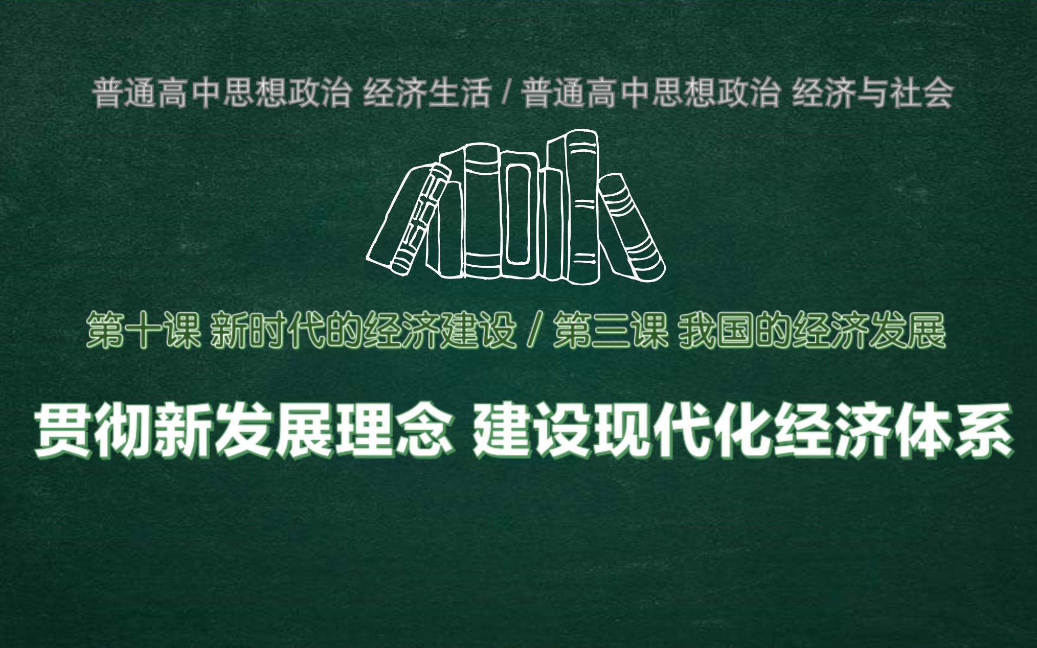 [图]【高中政治经济专题】坚持新发展理念 1 背景介绍（新时代的经济建设 我国的经济发展）