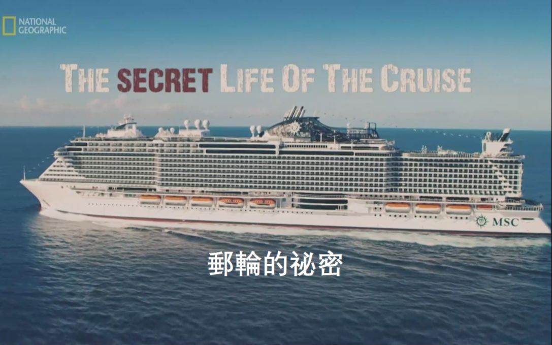 【纪录片/中字】邮轮的秘密 The Secret Life Of The Cruise哔哩哔哩bilibili