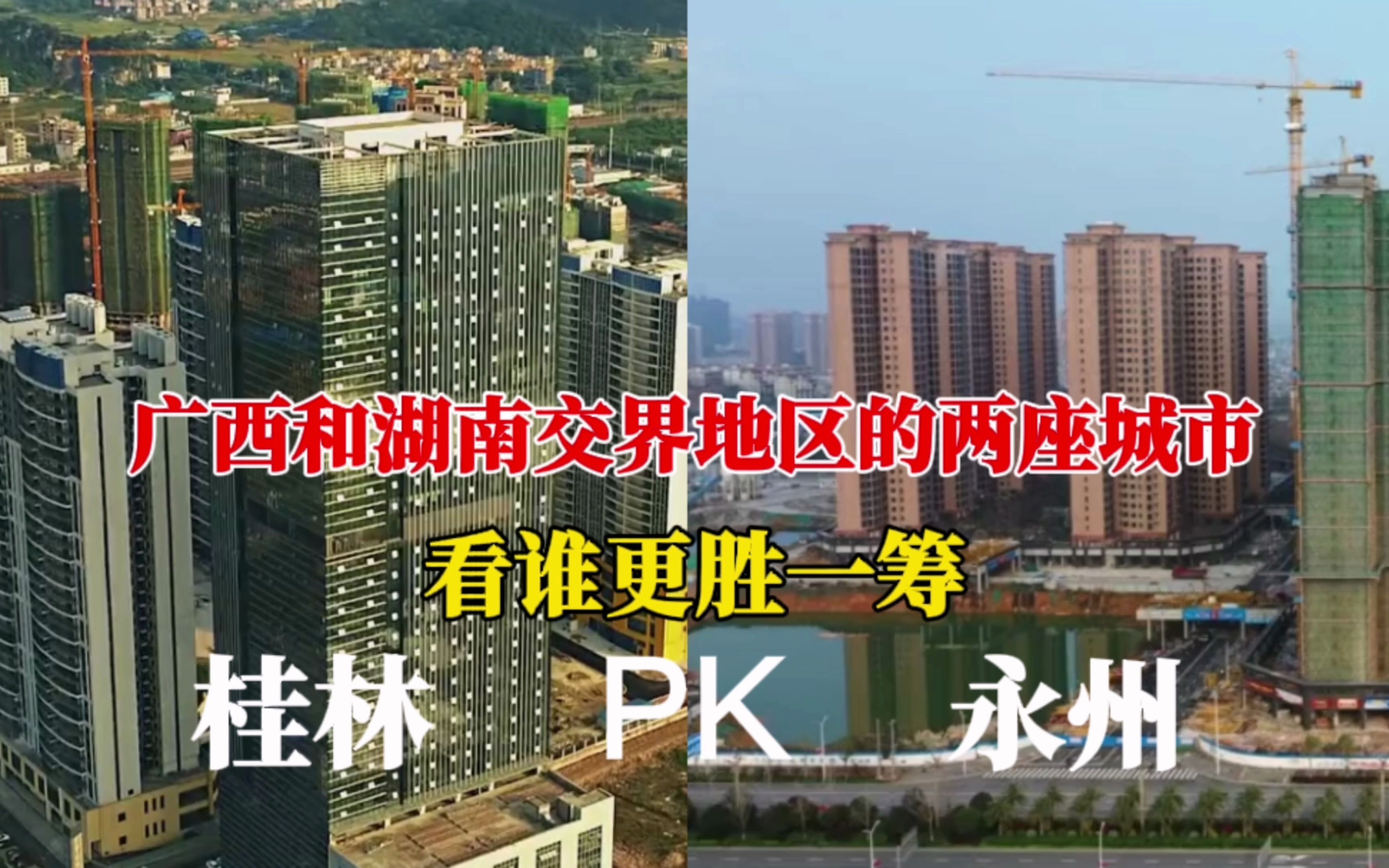 [图]航拍广西桂林和湖南永州交界地区的两座城市，差距一目了然