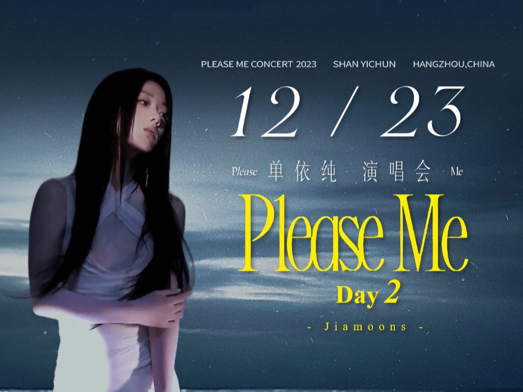 [图]「4K全场」【Day2 | 单依纯 · Please Me演唱会】2023.12.23 杭州站