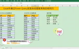 Excel中通过Power Query实现自动提取两表的相同值