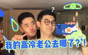 Download Video: 【身份互换3.0】真假喇叭0？我的高冷老公去哪了？！