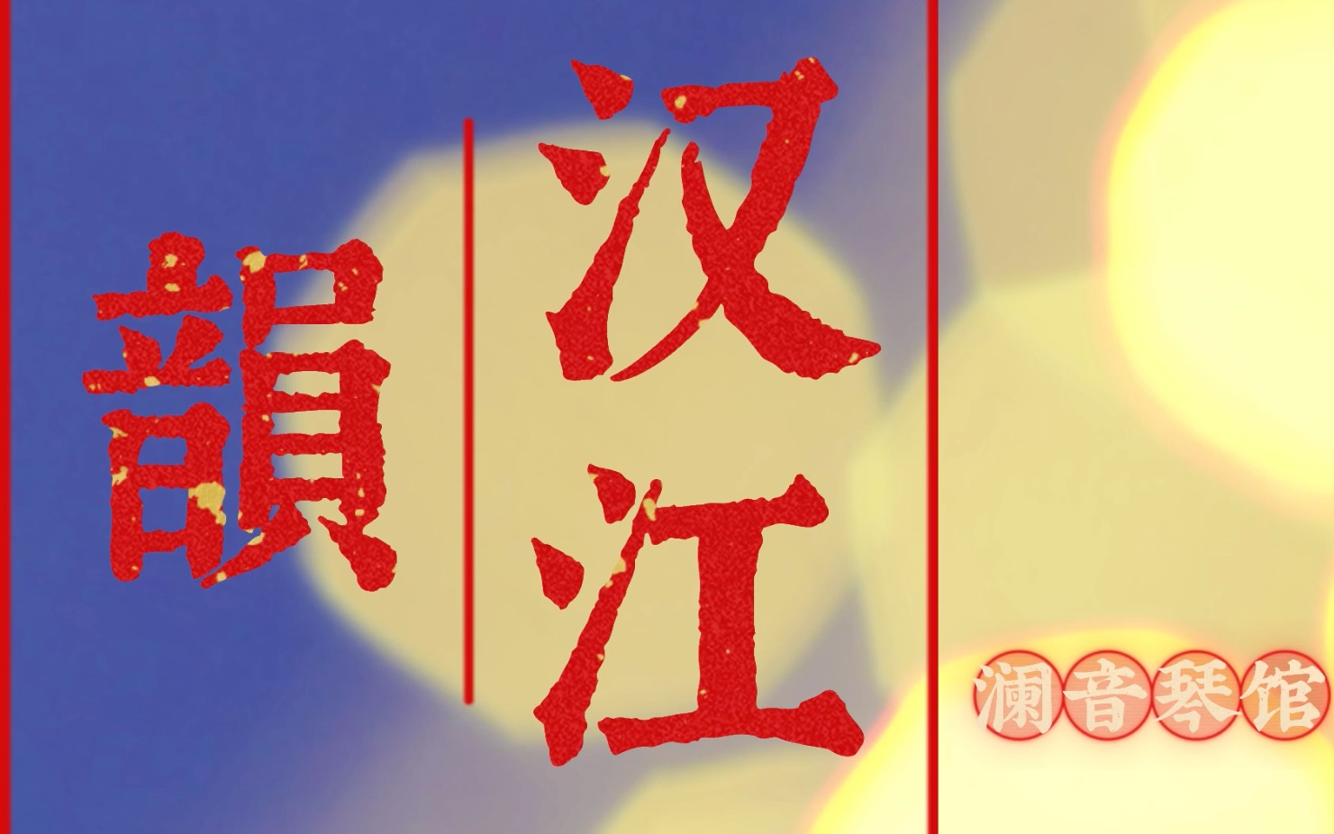 活动作品古筝汉江韵