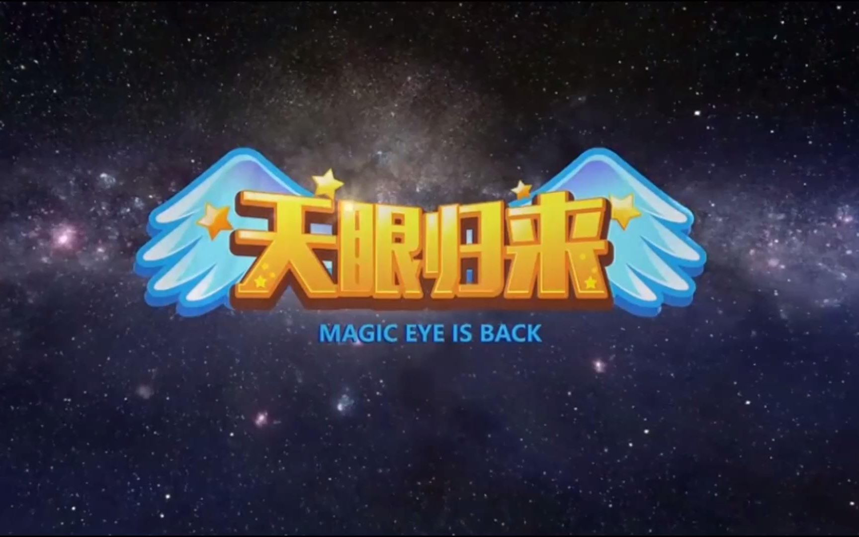 元首天眼归来ed地球冰激凌2018