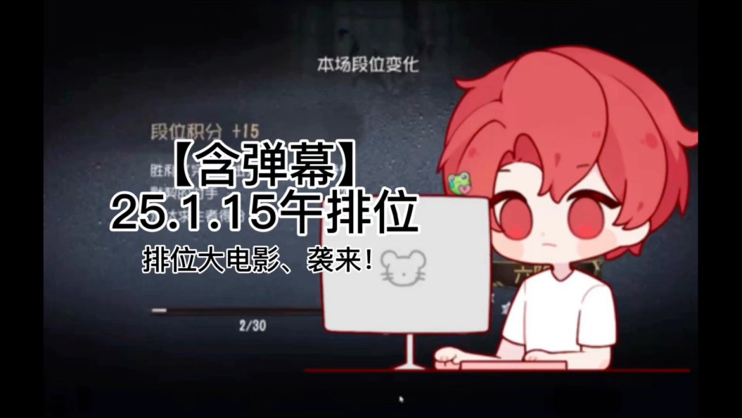 【伯千】全网最会迟到的耗子|25.1.15午排位大电影(含弹幕)第五人格