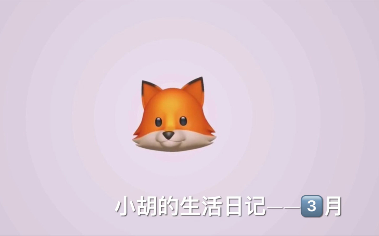 小胡的2021生活日记——3月