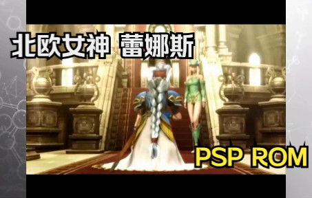 [图]【ROM获取】PSP游戏第24期，北欧女神 蕾娜斯，汉化版