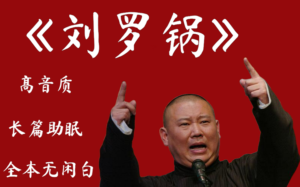 坑王版《刘罗锅》郭德纲长篇单口相声 无闲白丨助眠丨高音质