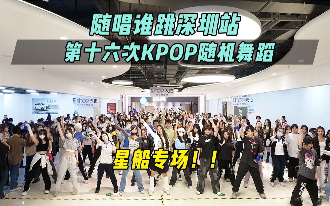 【随唱谁跳】深圳星船专场!!丨深圳站第十六次KPOP随机舞蹈,KPOP Random Dance Game哔哩哔哩bilibili