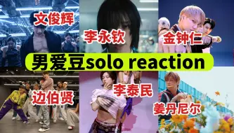 Download Video: 韩国尤物！韩娱路人看kpop男solo，彻底疯狂 【reaction】