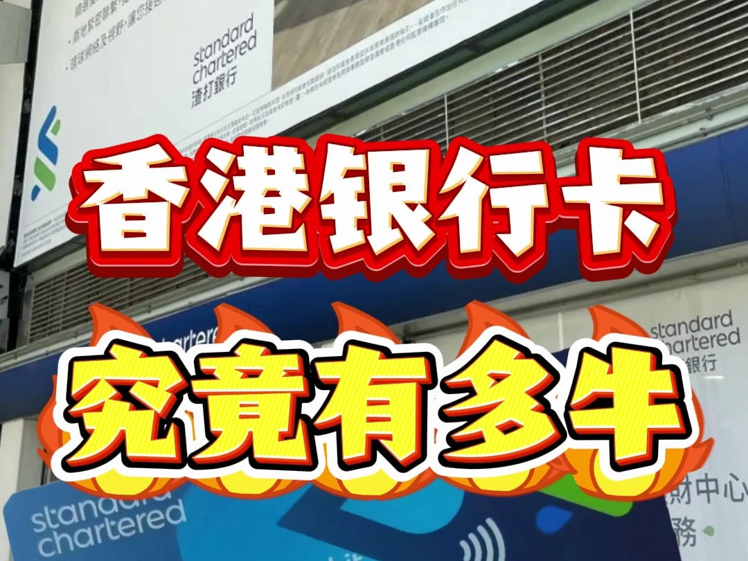 香港银行卡,为什么会这么牛?内地人不远千里也要去开户!哔哩哔哩bilibili