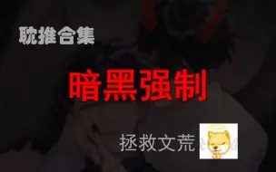 Download Video: 【推书】一般人接受不了的强制爱