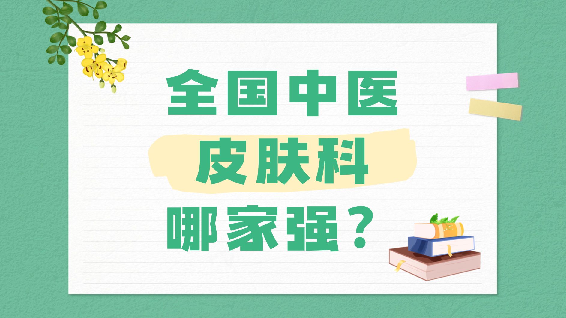 全国中医皮肤科哪家强?国家中医优势专科建设单位(皮肤科)哔哩哔哩bilibili