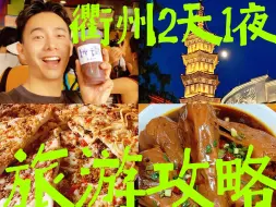 Download Video: 衢州2天1夜旅游攻略！爆辣鸭头！天坑石窟！江边咖啡！