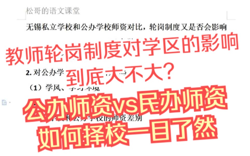 教师轮岗制对学区房冲击有多大?无锡私立学校和公办师资的差距又有多大?哔哩哔哩bilibili