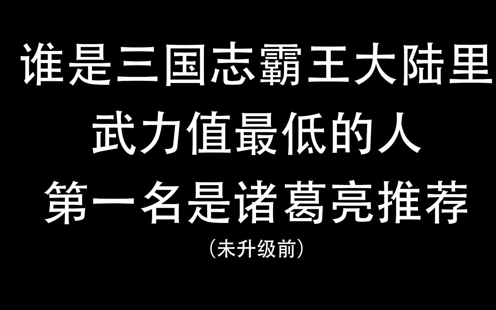 [图]谁是三国志霸王大陆里武力值最低的人，第一名是诸葛亮推荐