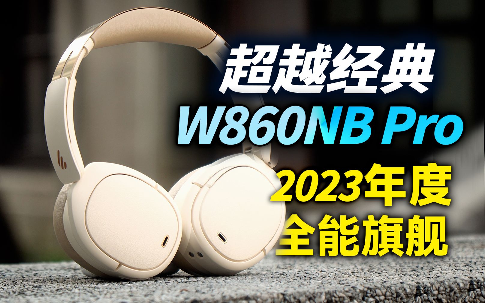 2023年度最佳头戴式降噪耳机:漫步者W860NB Pro,全能六边形战士!哔哩哔哩bilibili