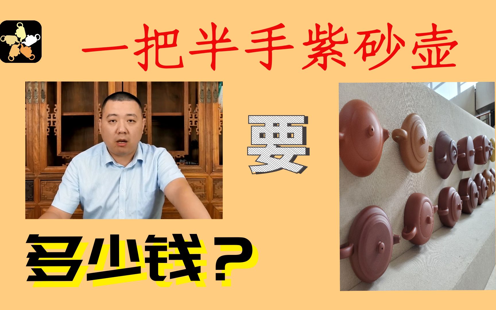 问壶紫砂小课堂第22期:你知道一把半手紫砂壶的成本是多少么?哔哩哔哩bilibili