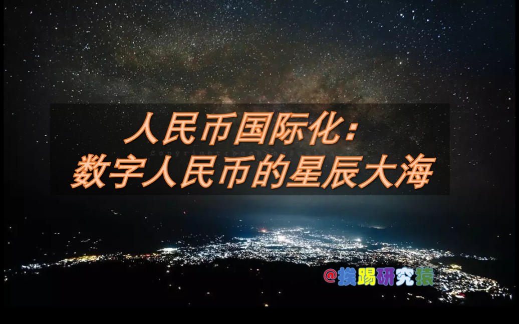 人民币国际化才是数字人民币的星辰大海.上一期我们说了数字人民币是什么,也说了数字人民币和微信、支付宝是不在一个维度的.那数字人民币在什么维...