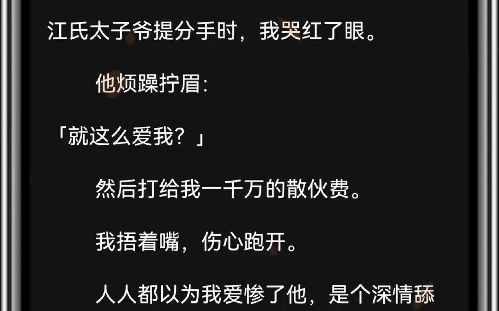 江氏太子爷提分手时,我哭红了眼.他烦躁拧眉:「就这么爱我?」然后打给我一千万的散伙费.我捂着嘴,伤心跑开.人人都以为我爱惨了他,哔哩哔哩...