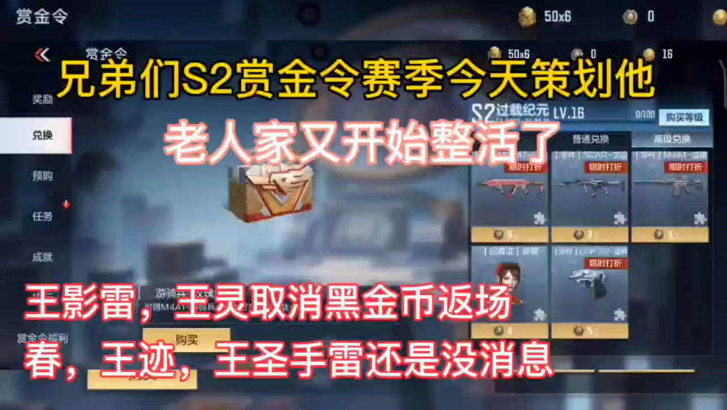 兄弟们s2赏金令赛季今天策划他老人家又开始整活了,王影雷,王灵取消黑