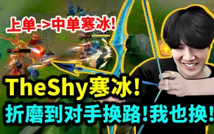 Download Video: 【TheShy / 精华】Shy哥选出寒冰！对手怕到换路！但Shy哥并不想放过他！