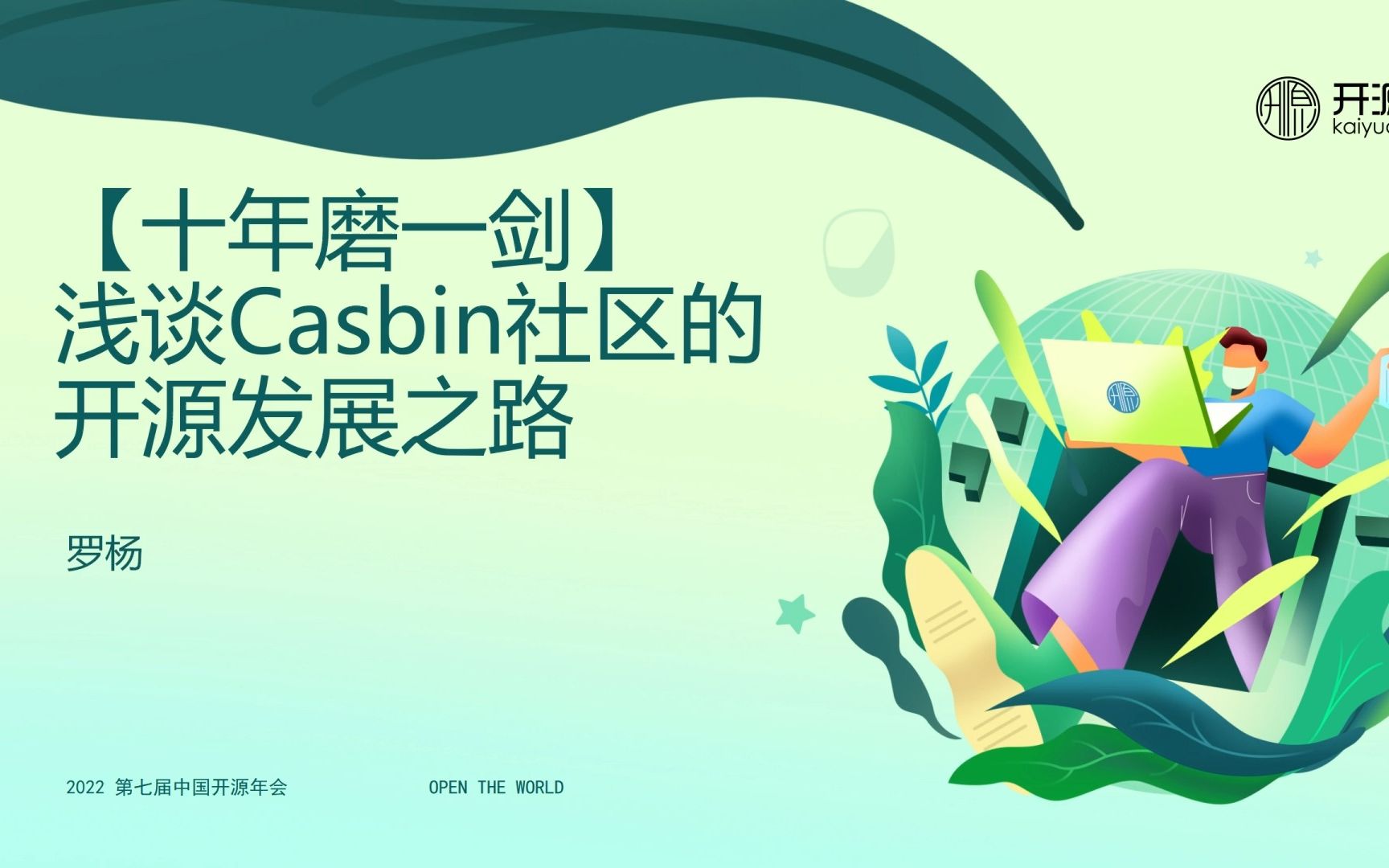 【COSCon'22开源治理ONES Group】罗杨——十年磨一剑,浅谈Casbin社区的开源发展之路【第七届中国开源年会】哔哩哔哩bilibili