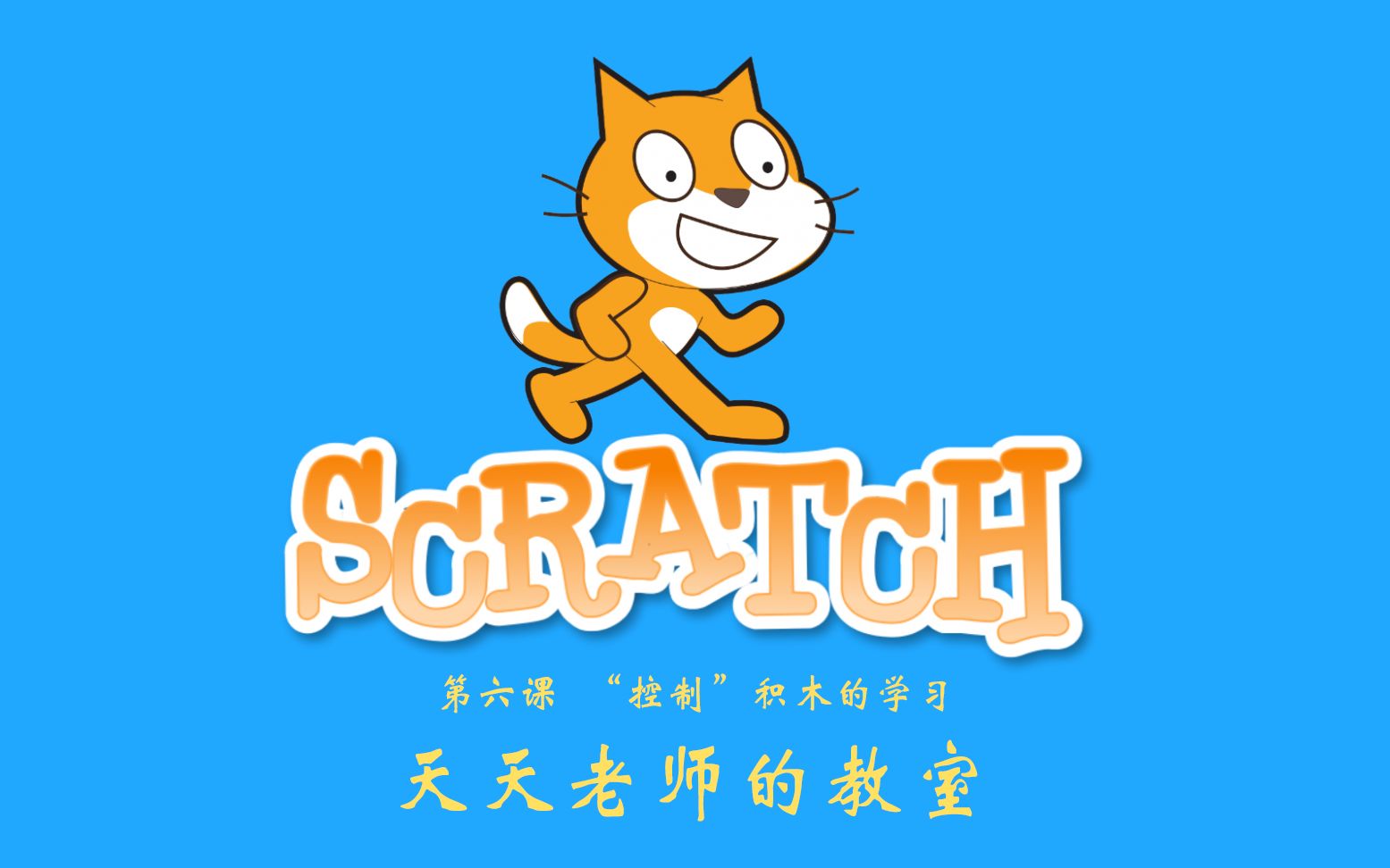 [图]【教程】零基础入门学习Scratch 3.0之“控制”积木的学习