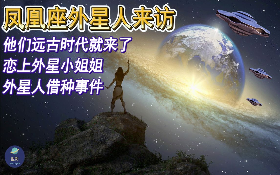 [图]凤凰座外星人来访|远古时代就已到来|孟照国恋上外星人小姐姐事件