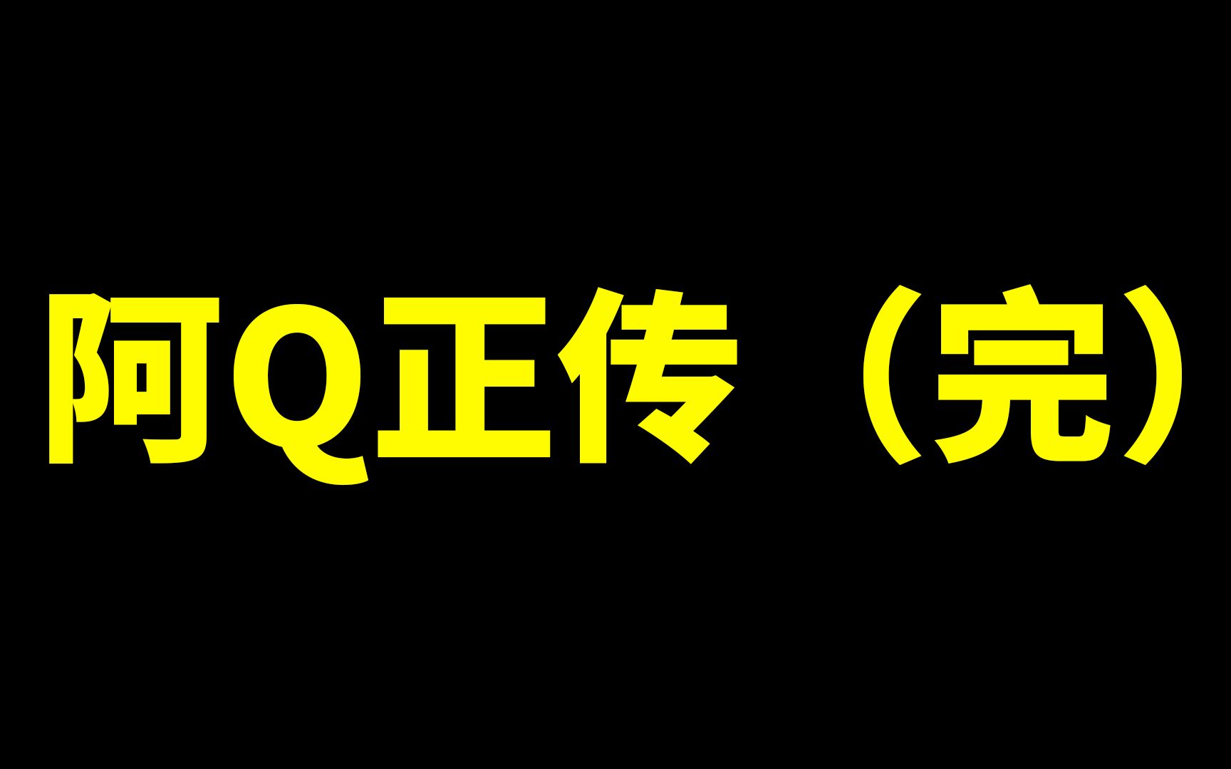 [图]【围炉夜话】“阿Q竟是我自己！”（谈鲁迅12）