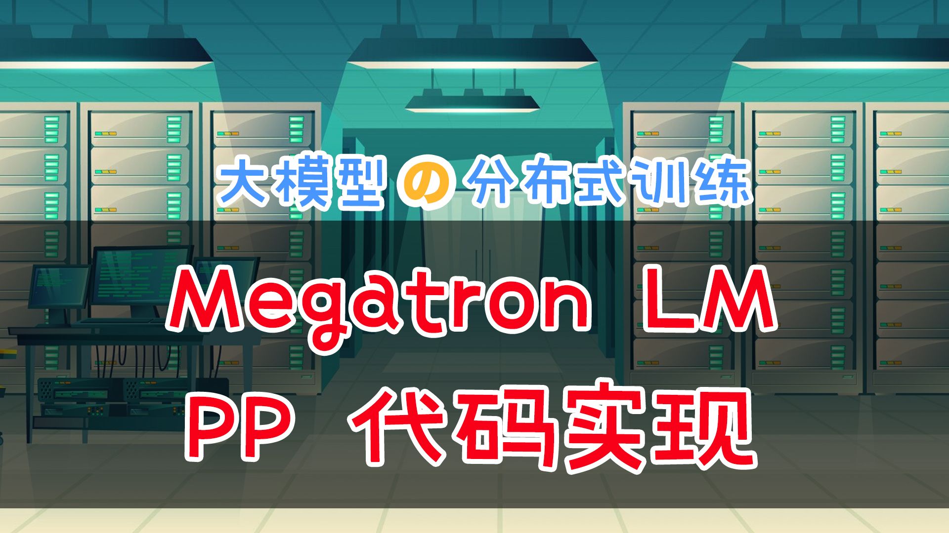 MegatronLM 流水并行PP代码解析 #大模型 #分布式并行 #分布式训练哔哩哔哩bilibili