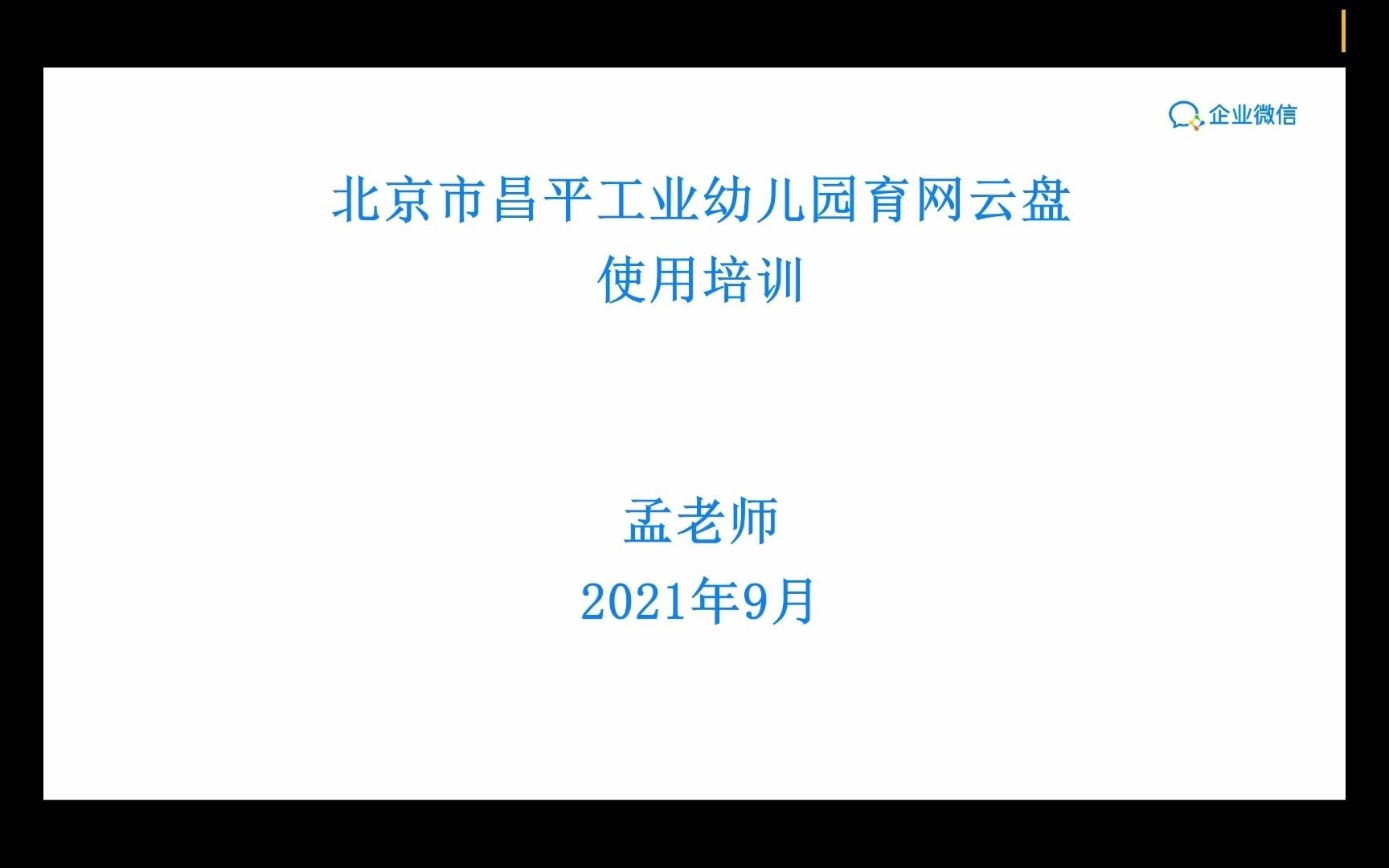 昌平工业幼儿园育网云盘使用指南哔哩哔哩bilibili