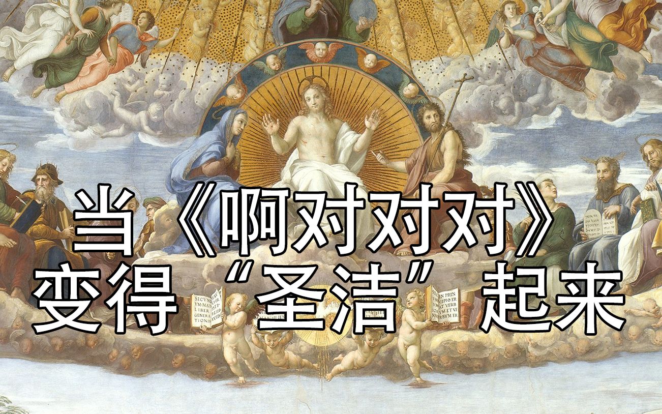 [图]【当啊对对对变得“圣洁”起来】《神 训 话 摆 烂 犹 太 人》【古典希伯来语翻译+音译】