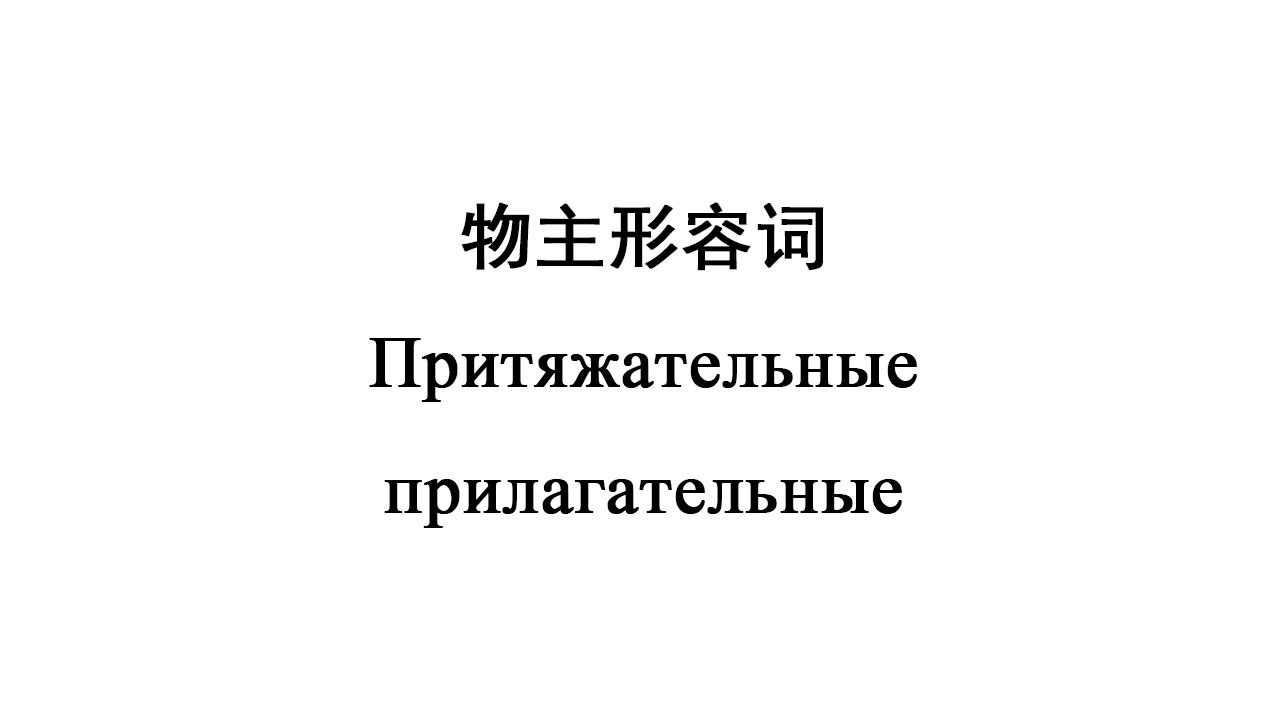 俄罗斯的姓氏(1):物主形容词的构成哔哩哔哩bilibili