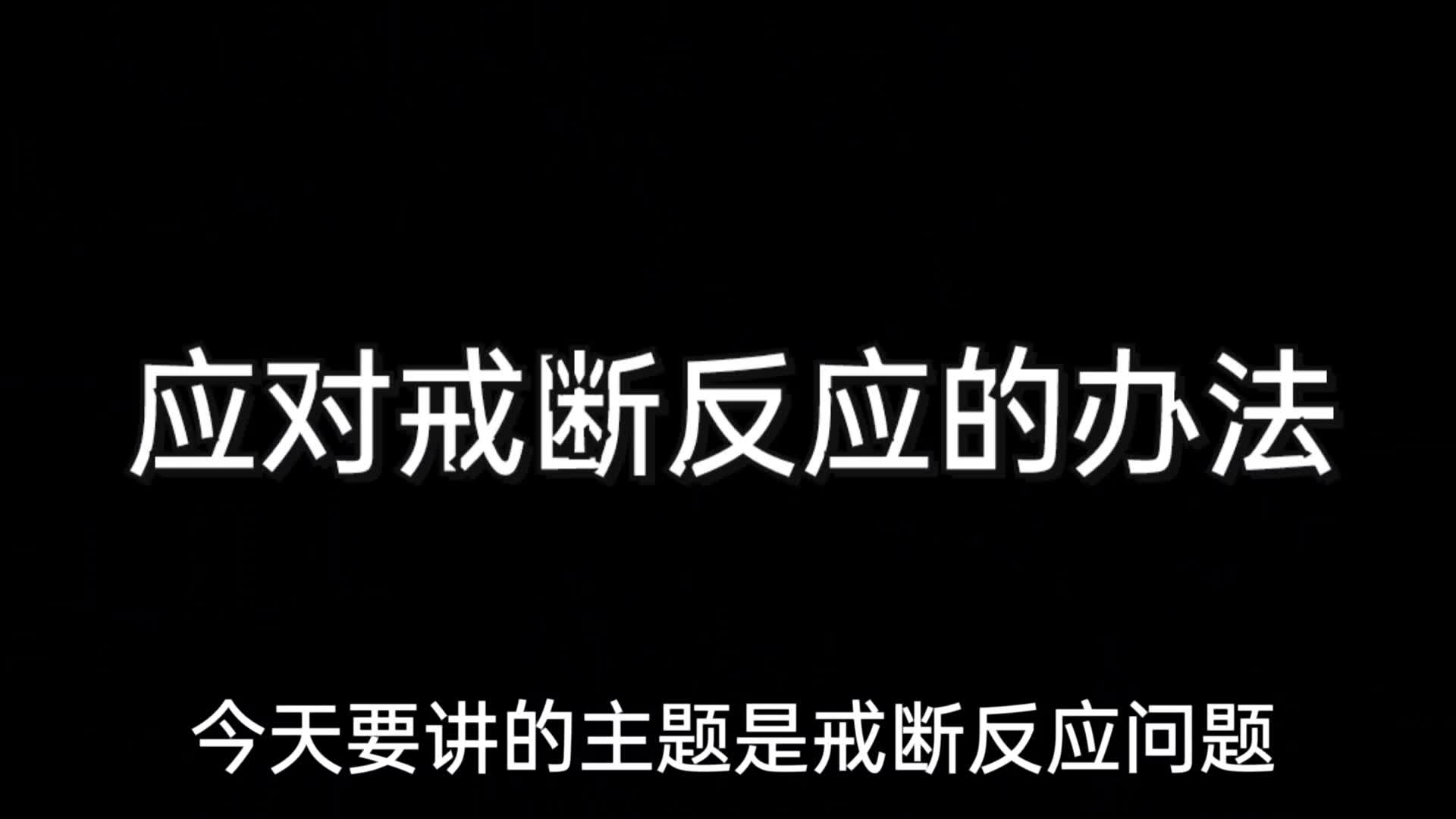 [图]戒色期间怎么处理戒断反应的问题