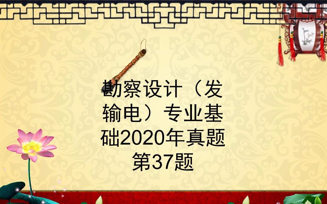 20220814勘察设计(发电)专业基础2020年第37题哔哩哔哩bilibili